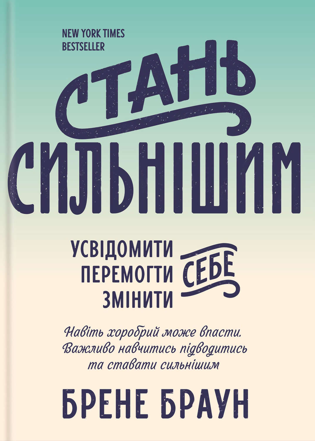 Личная эффективность Стань сильнішим(Брене Браун) 
