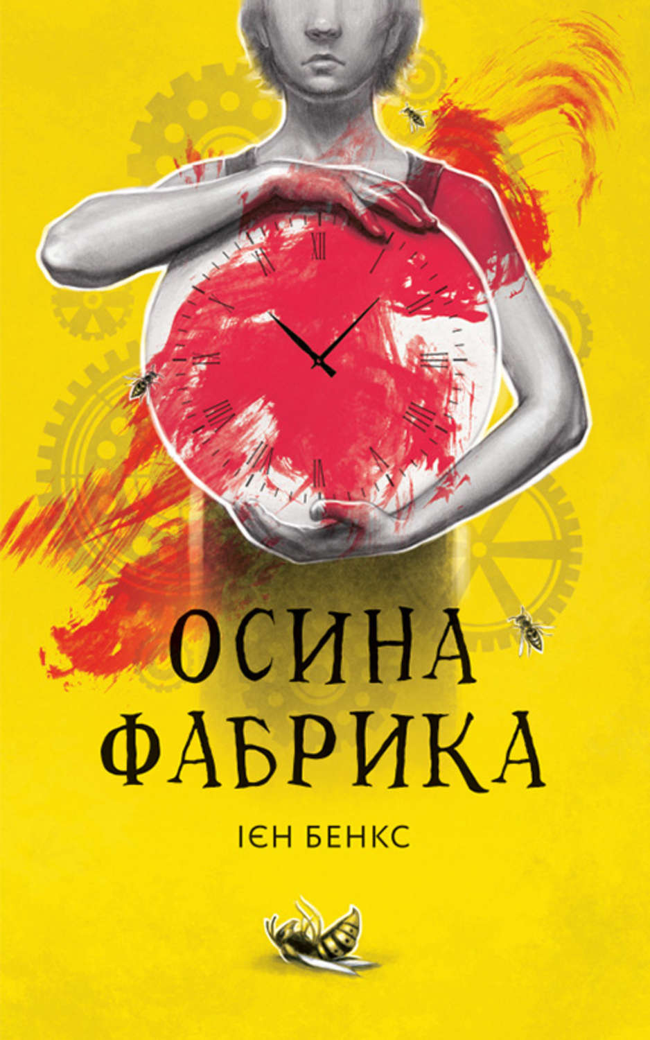 Триллеры Осина фабрика(Ієн Бенкс) 