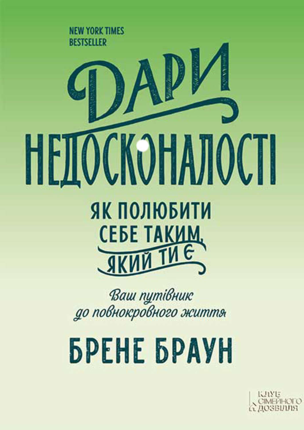 Личная эффективность Дари недосконалості. Як полюбити себе таким, який ти є(Брене Браун) 