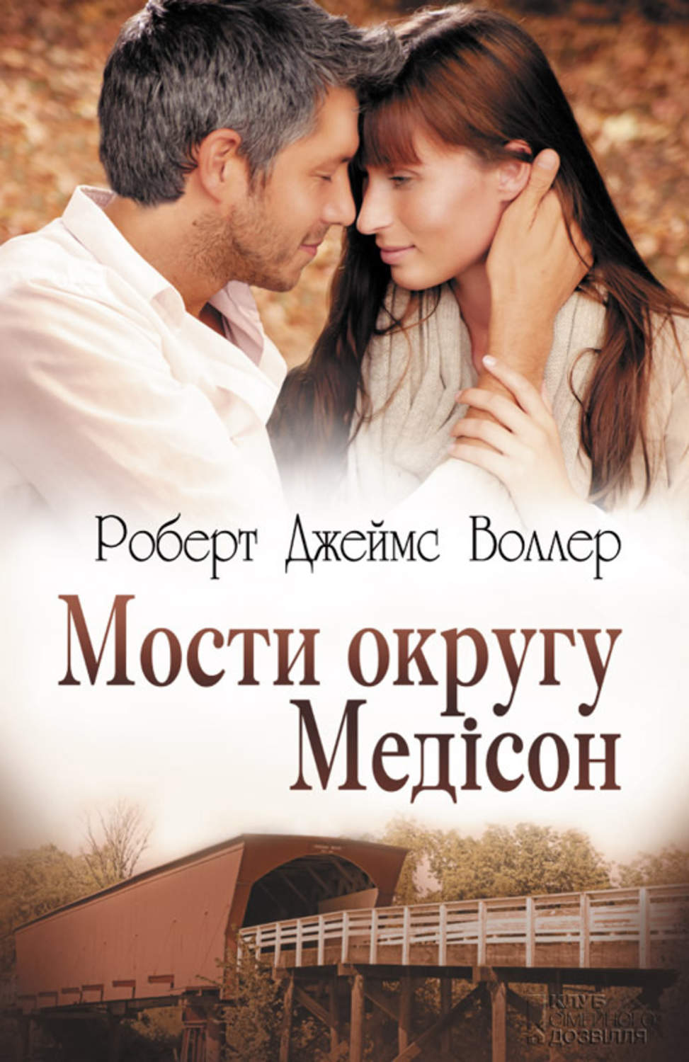 Мости округу Медісон(Роберт Воллер)