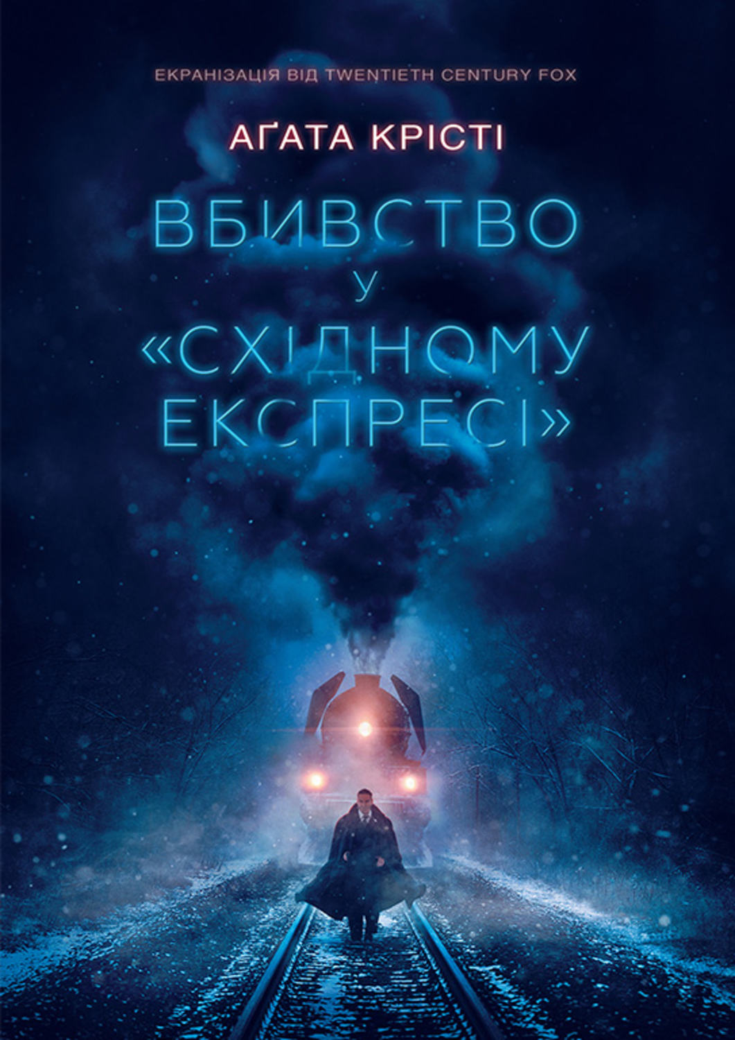 Класичні детективи Вбивство у «Східному експресі»(Аґата Крісті) 