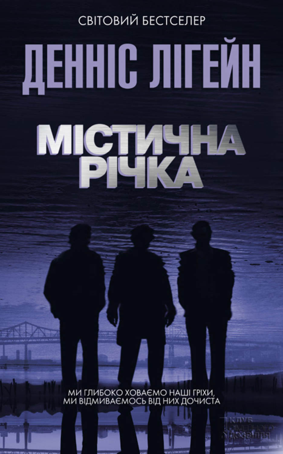 Триллеры Містична річка(Денніс Лігейн) 