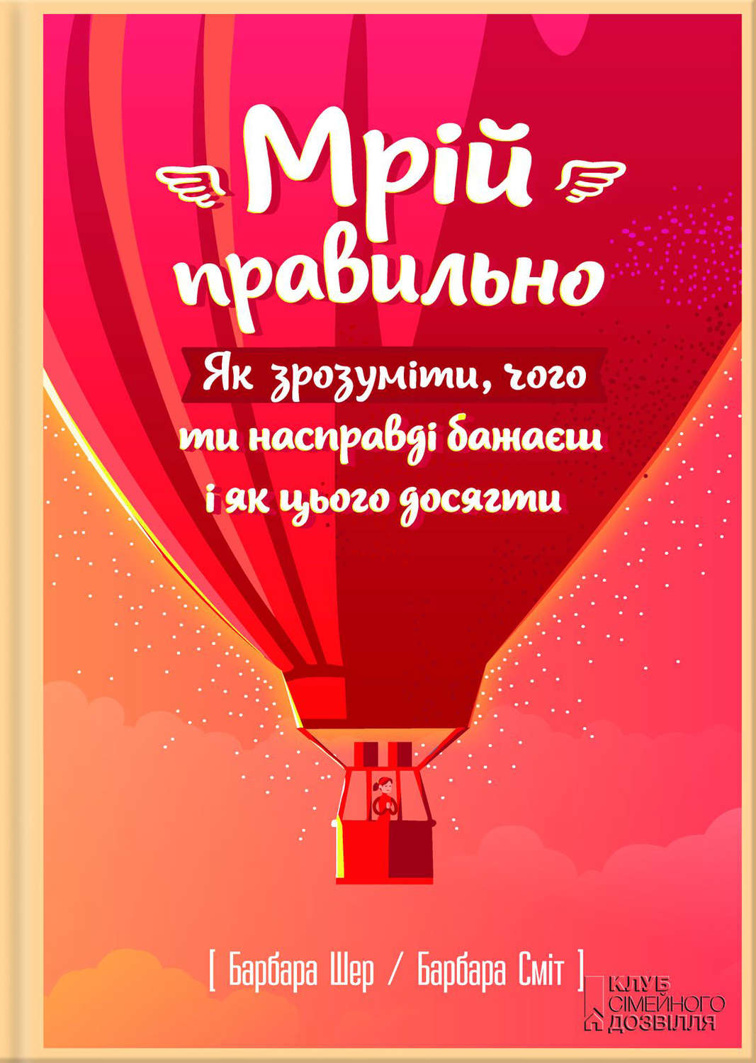 Саморазвитие / личностный рост Мрій правильно. Як зрозуміти, чого ти насправді бажаєш і як цього досягти(Барбара Сміт) 