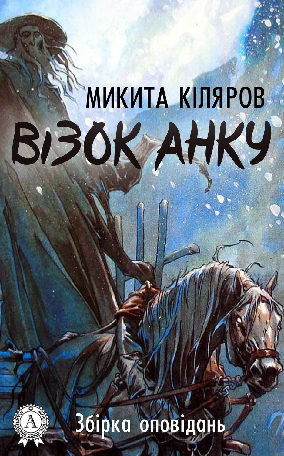 Ужасы Візок Анку(Микита Кіляров) 