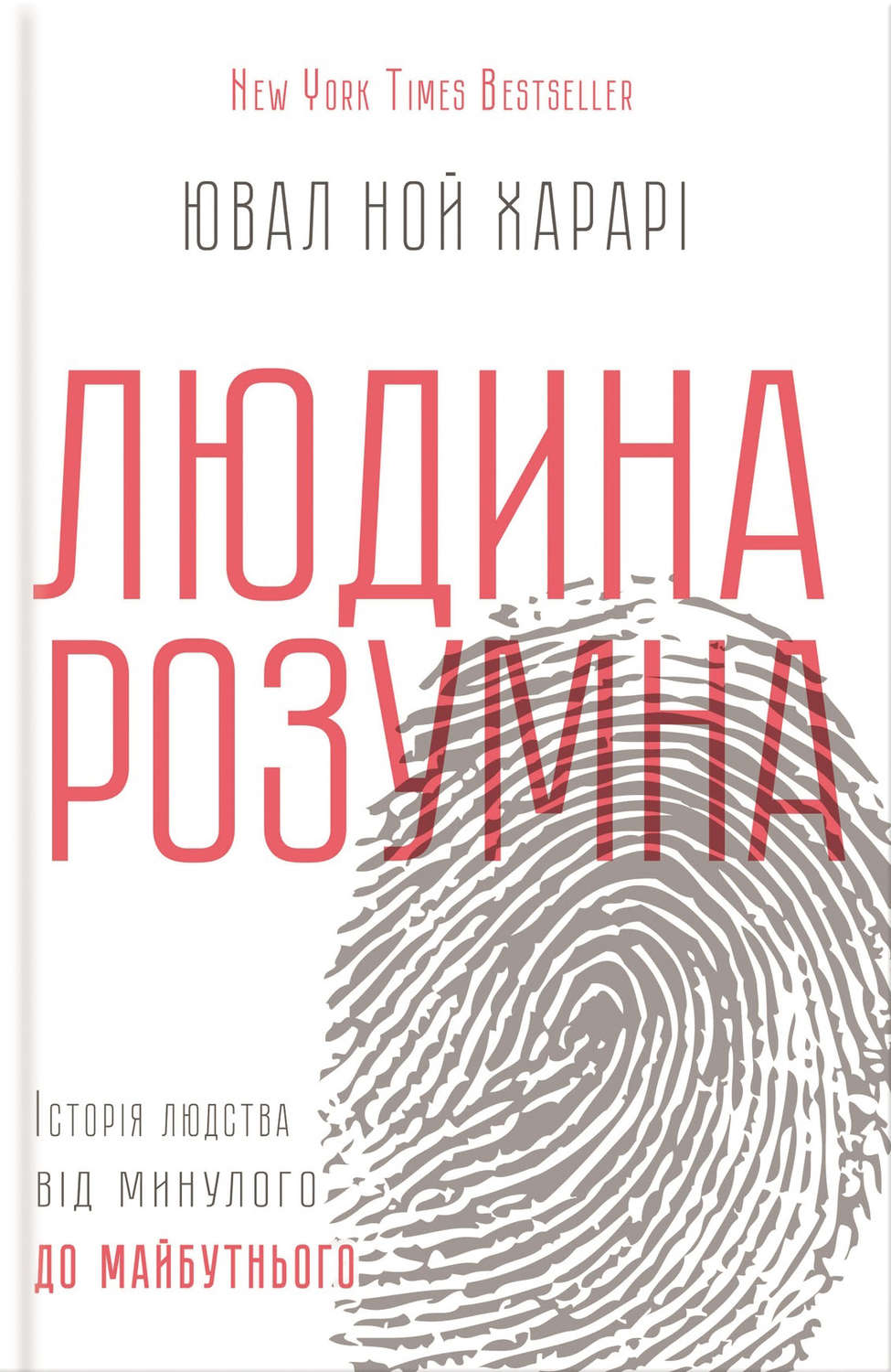 Антропология Людина розумна. Історія людства від минулого до майбутнього(Ювал Харарі) 