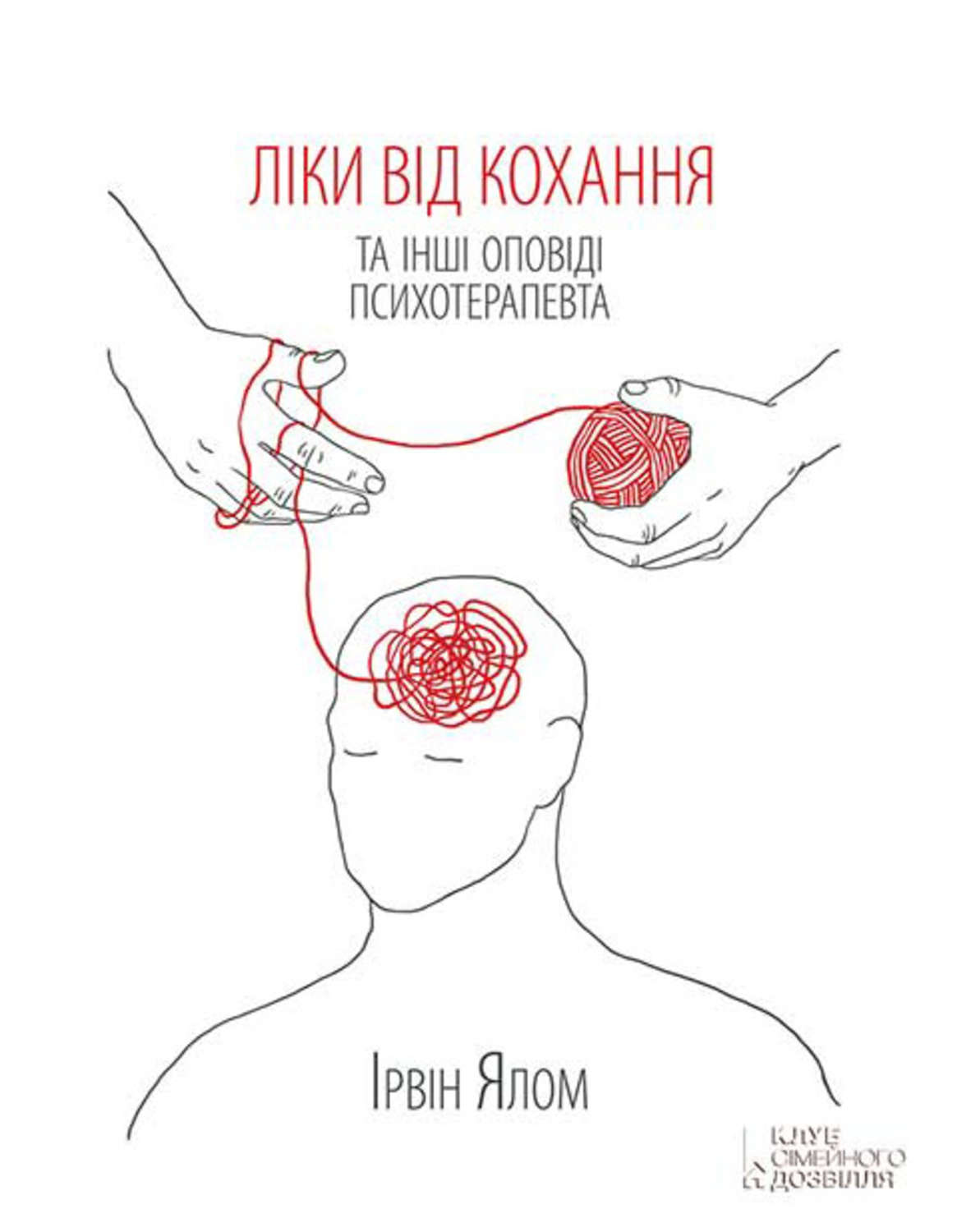 Психотерапия Ліки від кохання та інші оповіді психотерапевта(Ірвін Ялом) 