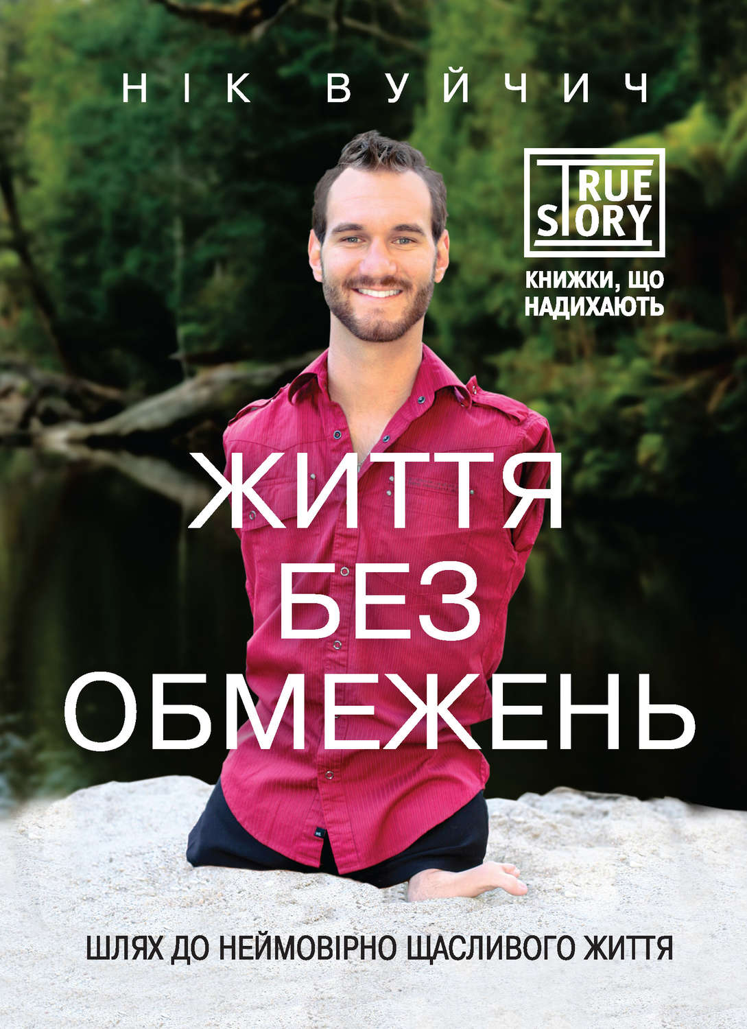 Истории из жизни Життя без обмежень. Шлях до неймовірно щасливого життя(Нік Вуйчич) 