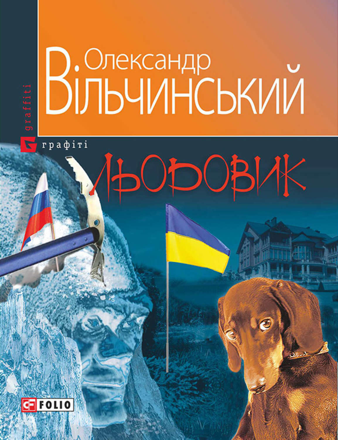 Социальная фантастика Льодовик(Олександр Вільчинський) 