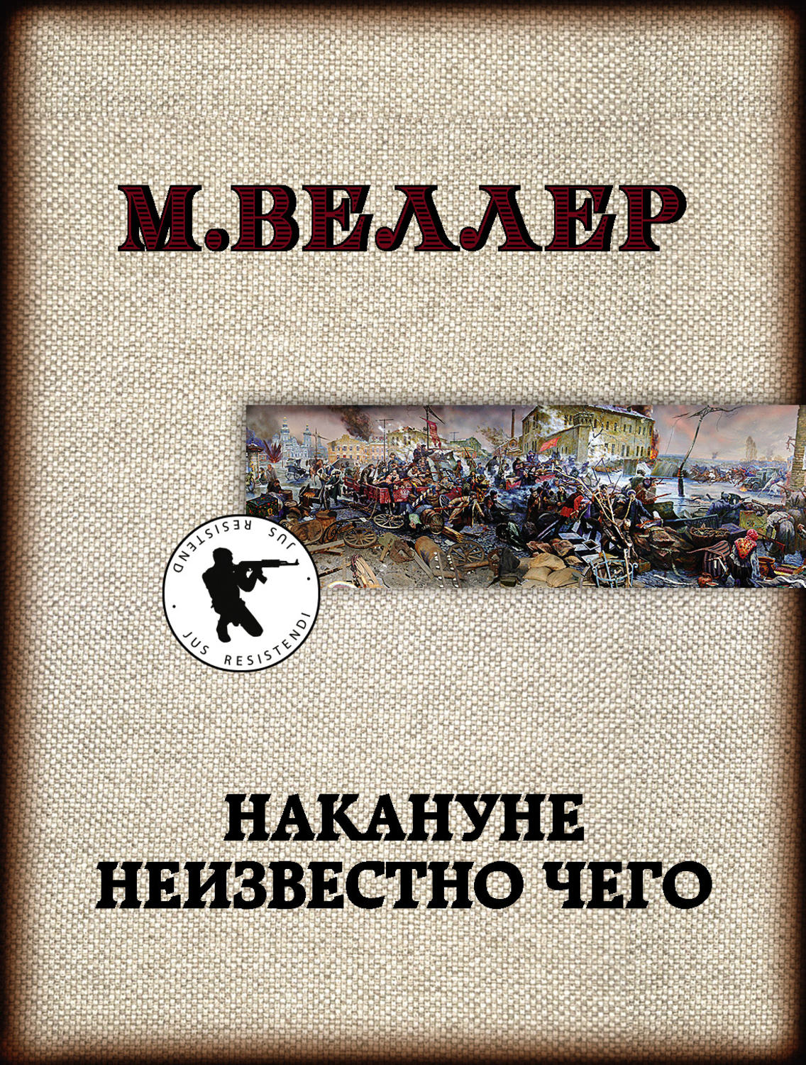 Публіцистика Накануне неизвестно чего(Михаил Веллер) 