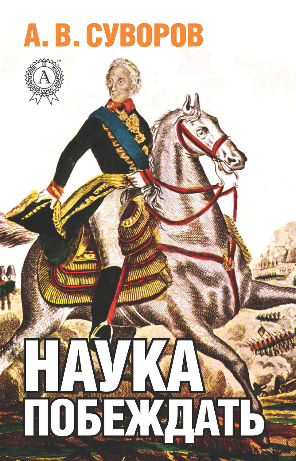 Военное дело / спецслужбы Наука побеждать(А. Суворов) 