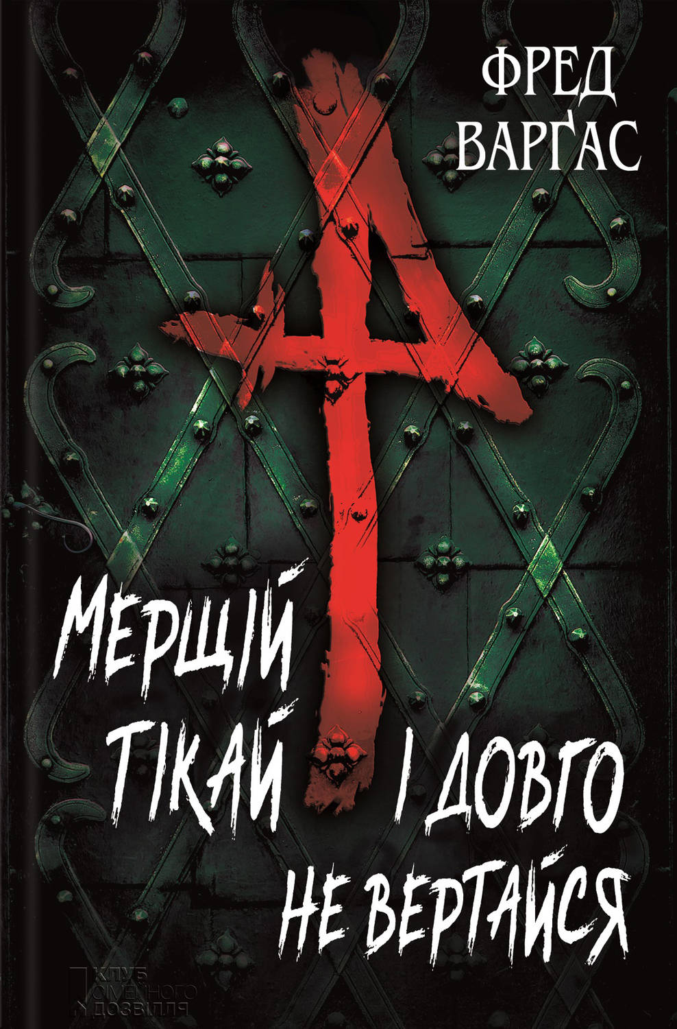 Современные детективы Мерщій тікай і довго не вертайся(Фред Варгас) 