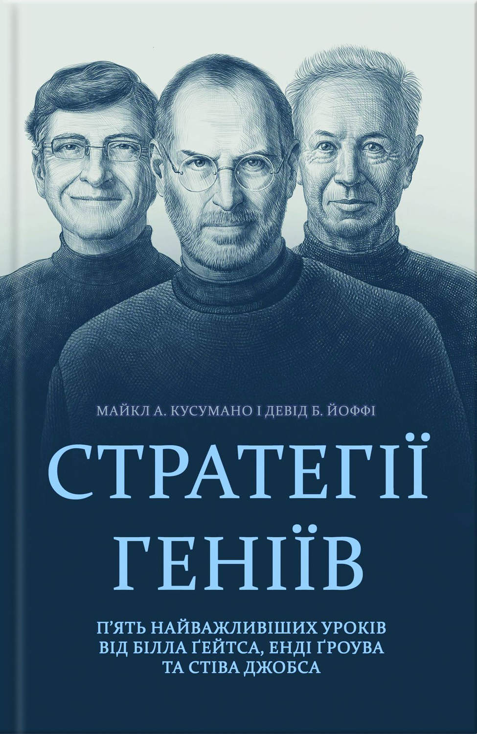 Стратегії геніїв. П’ять найважливіших уроків від Білла Ґейтса, Енді Ґроува та Стіва Джобса