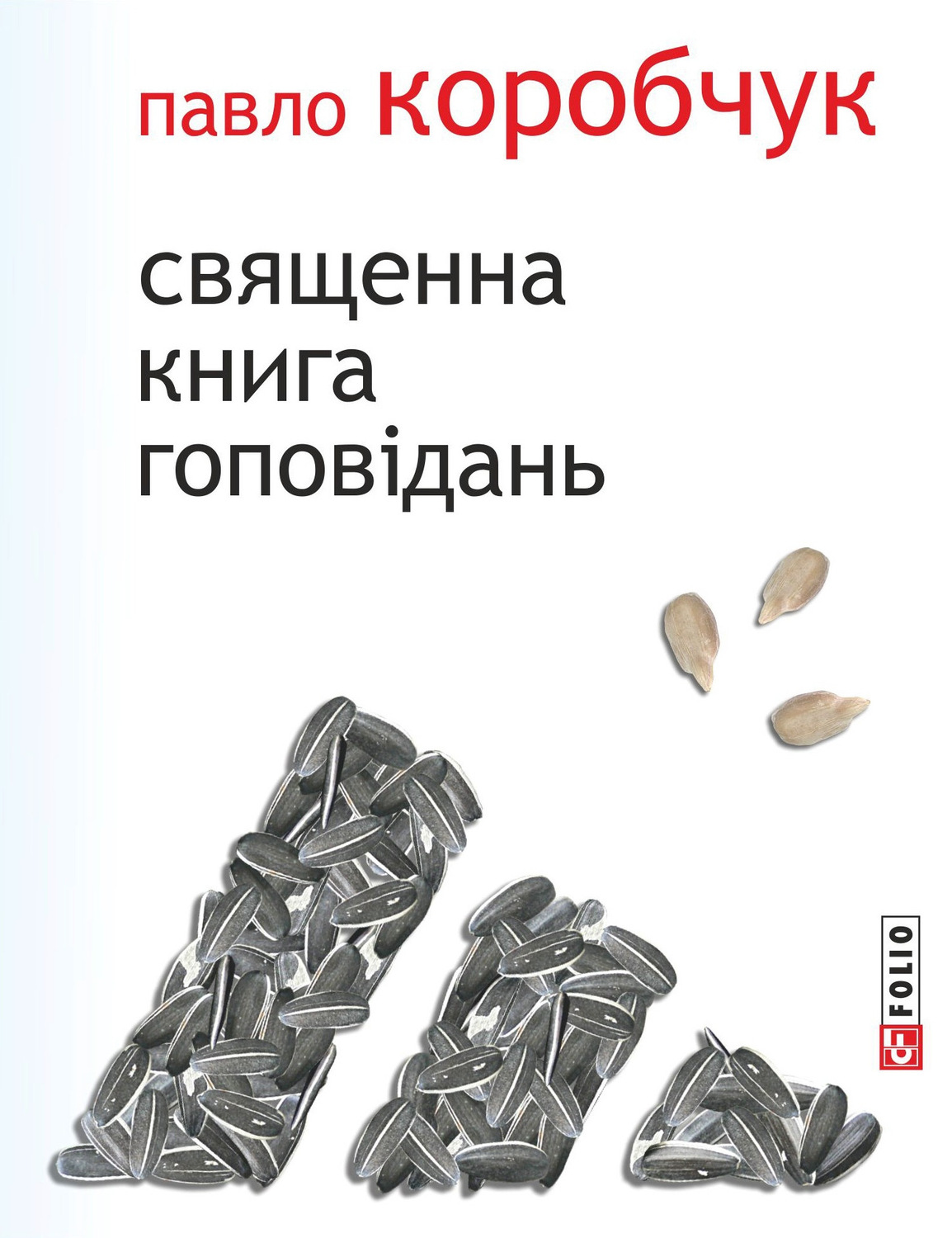 Зарубіжна література Священна книга гоповідань(Павло Коробчук) 