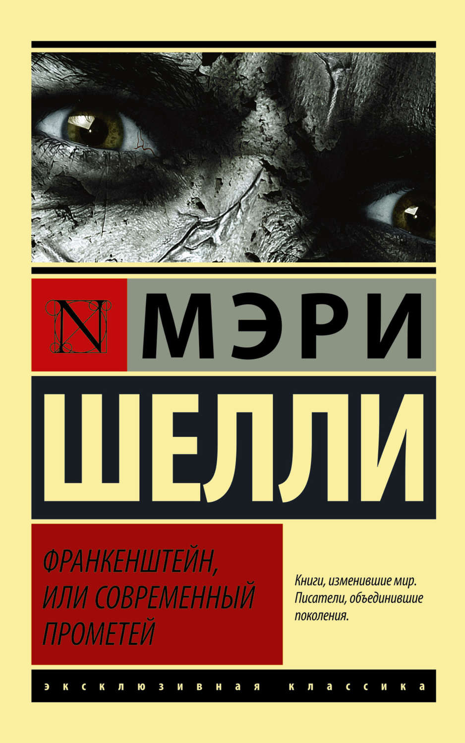 Жахи Франкенштейн, или Современный Прометей(Мэри Шелли) 
