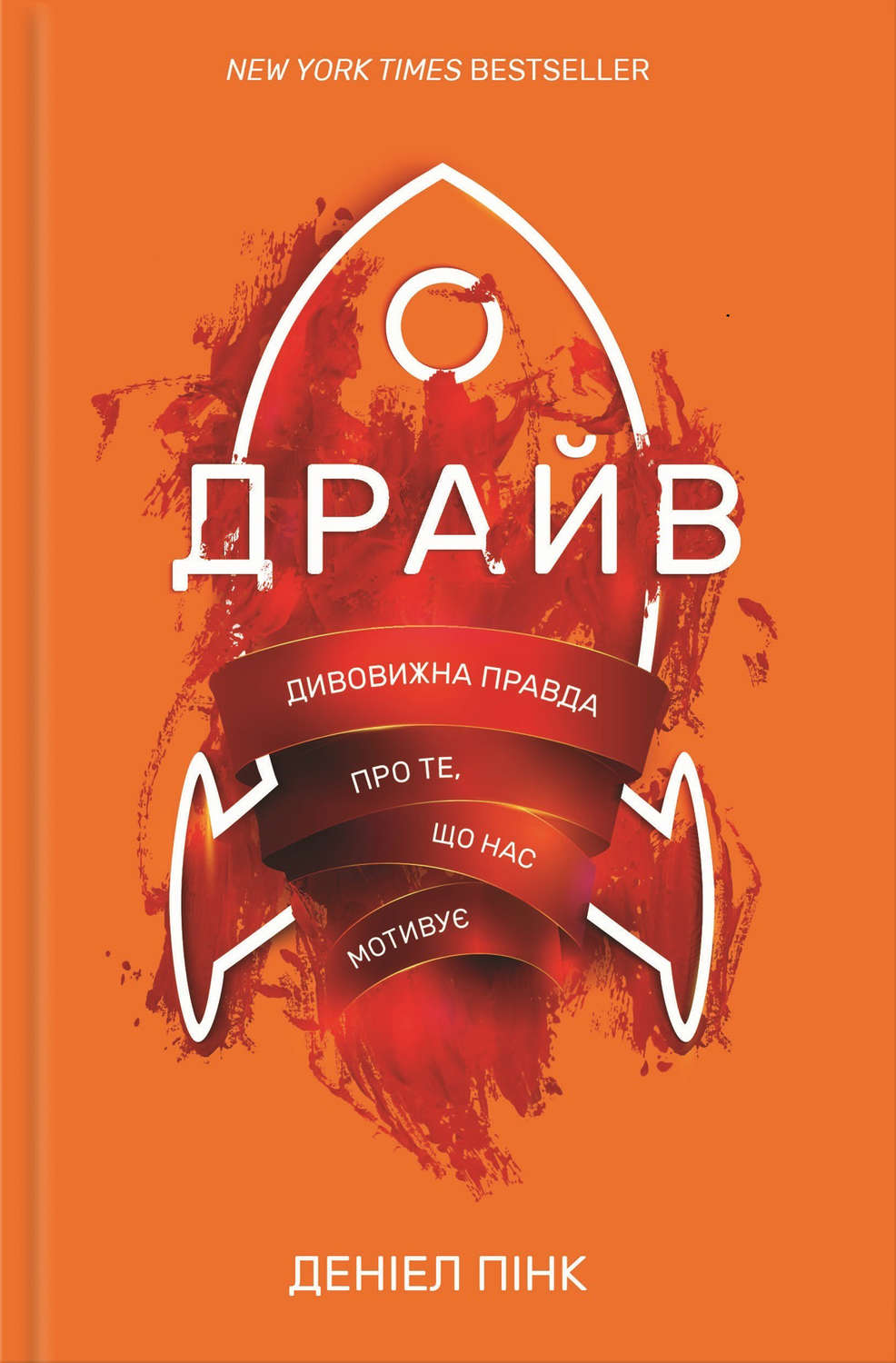 Управление персоналом Драйв. Дивовижна правда про те, що нас мотивує(Деніел Пінк) 