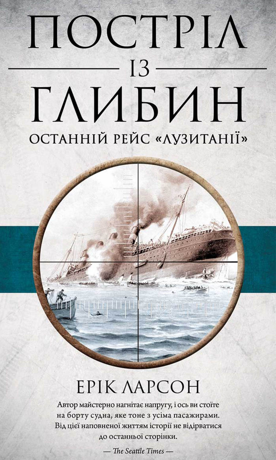 Постріл із глибин. Останній рейс «Лузитанії»