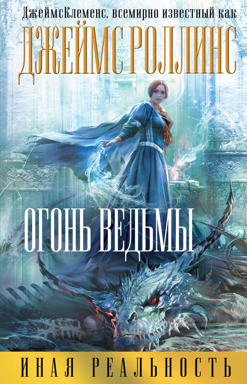 Книги про волшебников Огонь ведьмы(Джеймс Клеменс) 