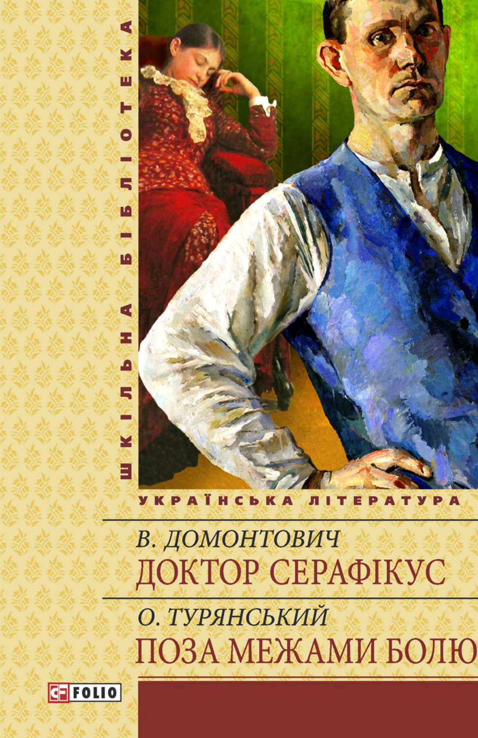Зарубежная классика Доктор Серафікус. Поза межами болю(Осип Домонтович) 