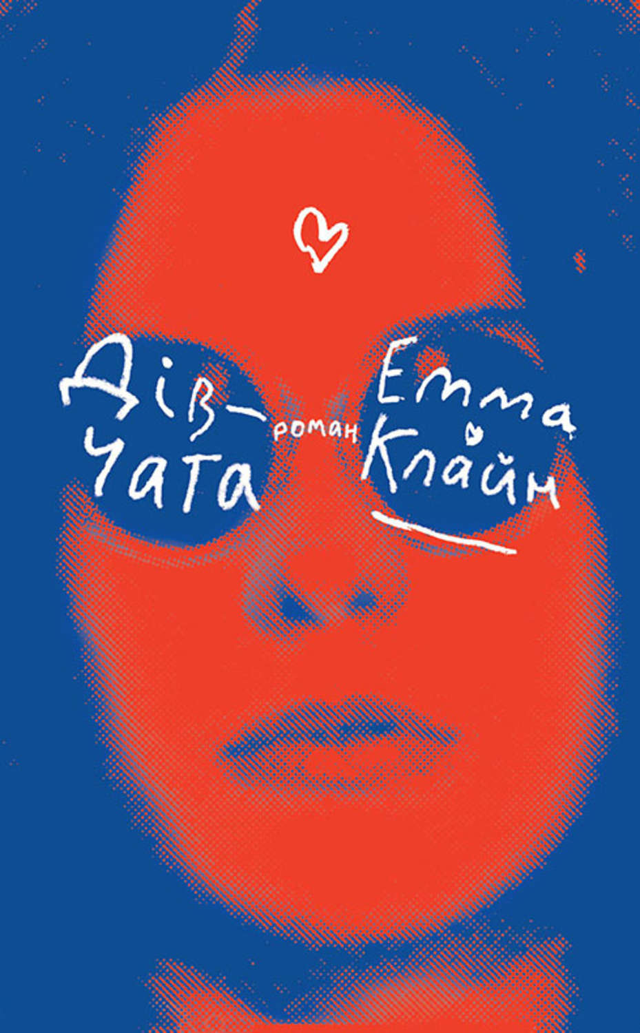 Дівчата(Емма Клайн)
