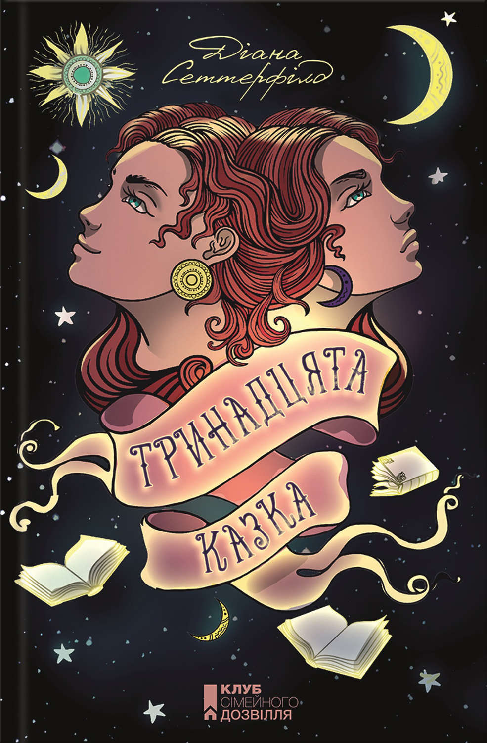 Триллеры Тринадцята казка(Діана Сеттерфілд) 