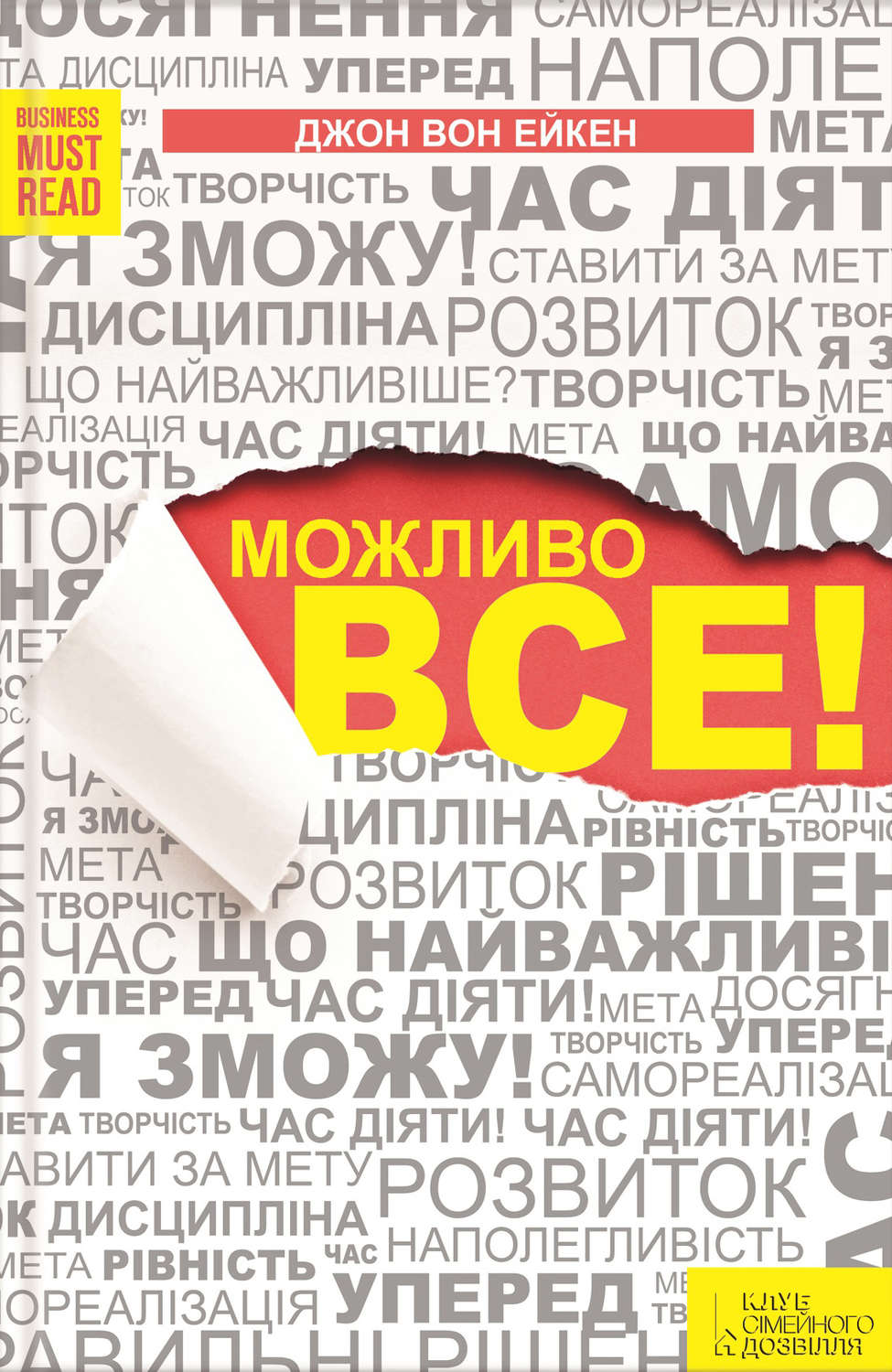 Мотивация Можливо все!(Джон Ейкен) 