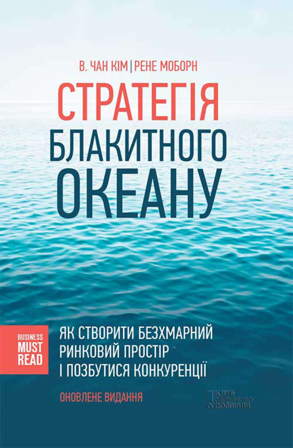 Бизнес-стратегии Стратегія Блакитного Океану. Як створити безхмарний ринковий простір і позбутися конкуренції(В. Моборн) 