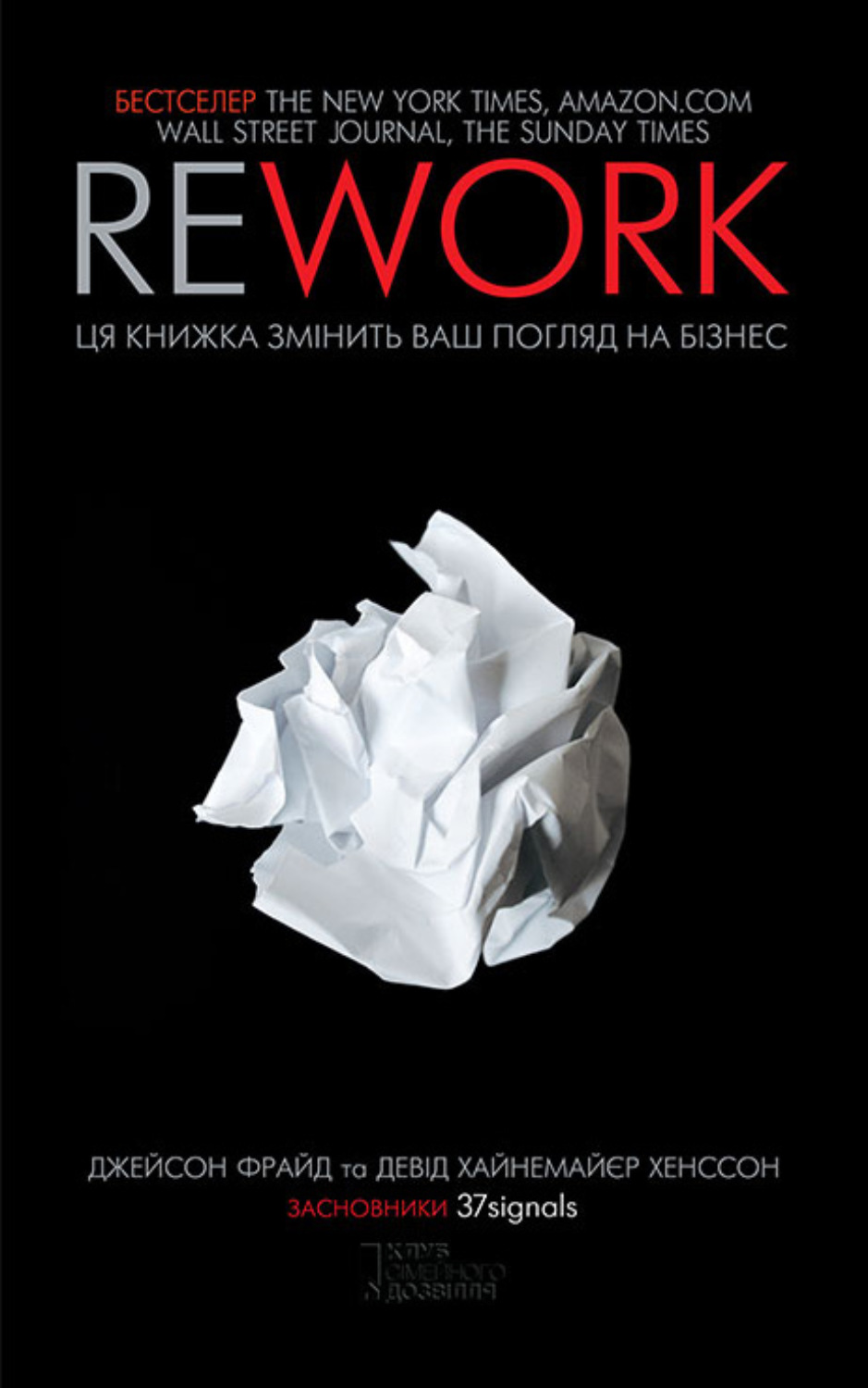 Просто о бизнесе Rework. Ця книга переверне ваш погляд на бізнес(Джейсон Хенссон) 