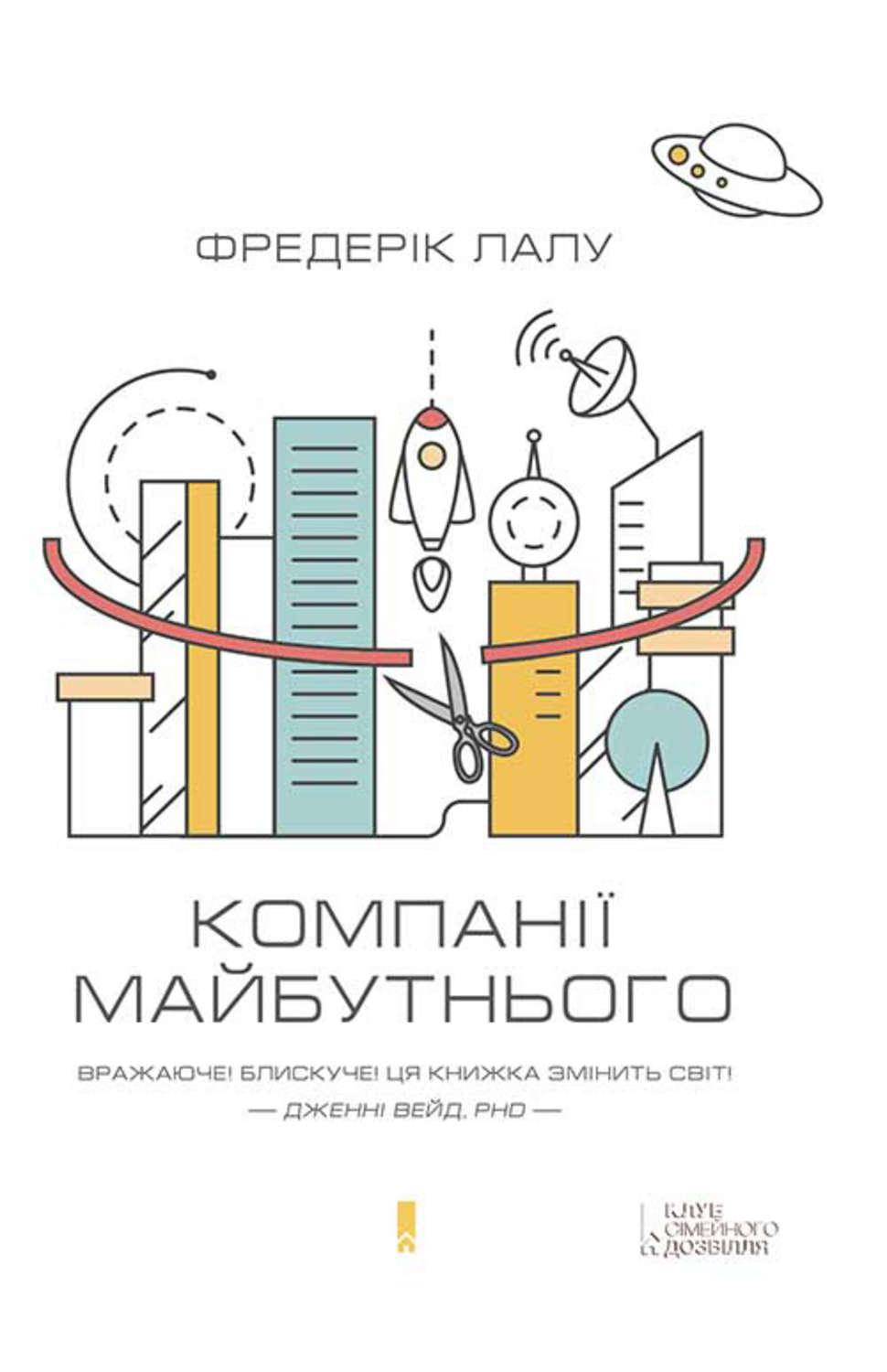 Управление персоналом Компанії майбутнього(Фредерік Лалу) 