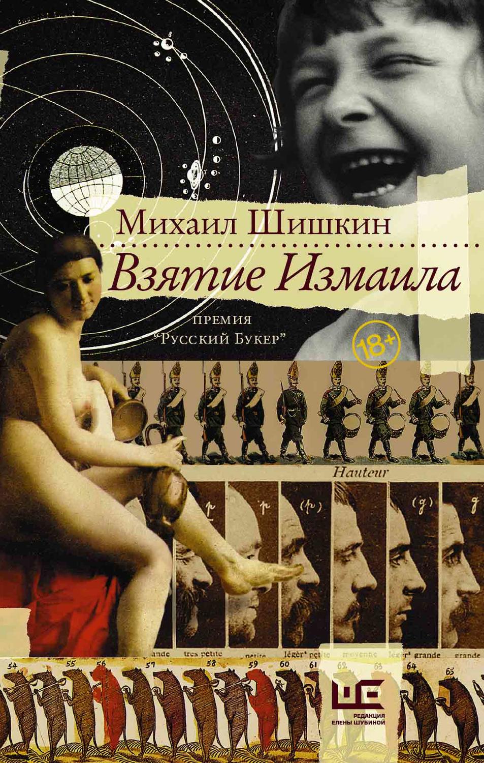 Російська література Взятие Измаила(Михаил Шишкин) 