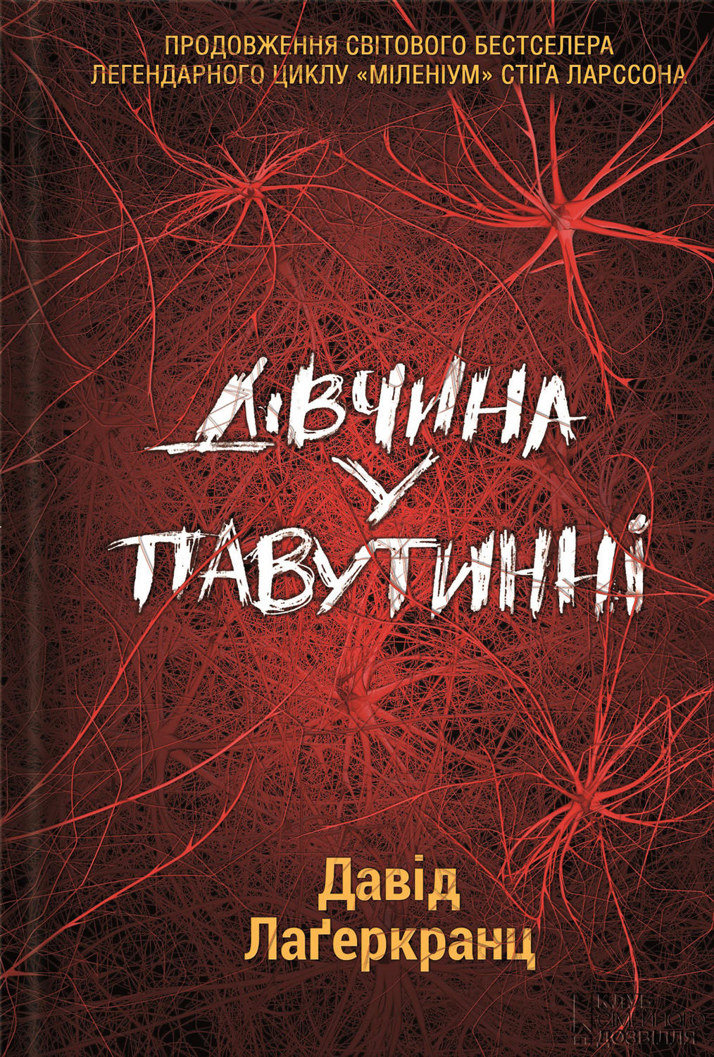 Современные детективы Дівчина у павутинні(Давід Лагеркранц) 