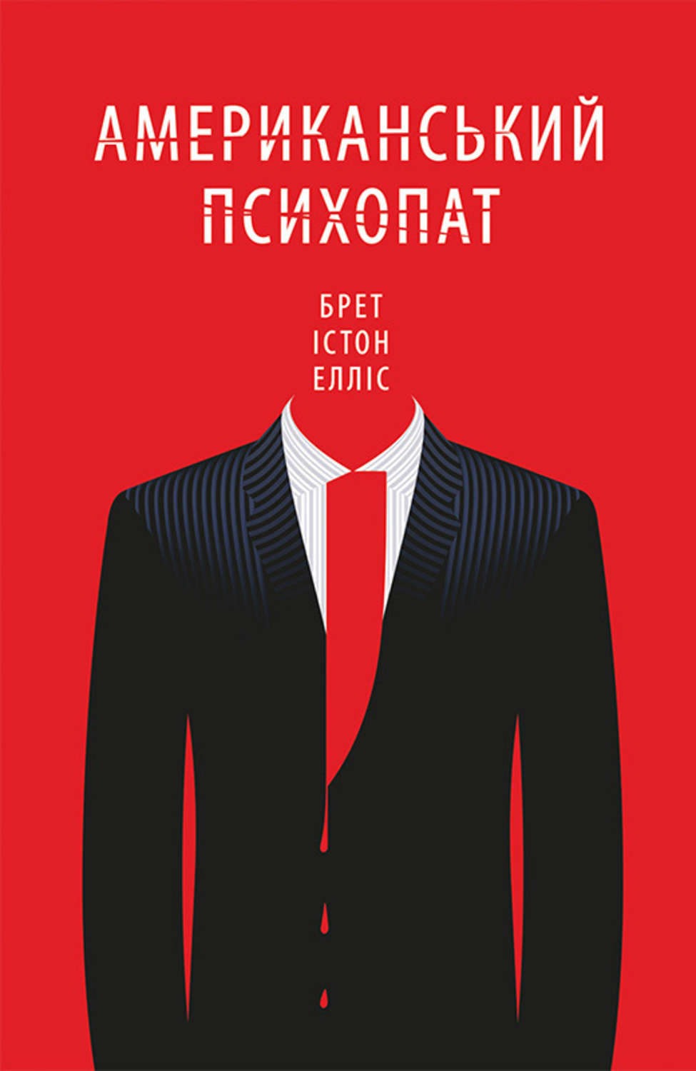 Триллеры Американський психопат(Брет Елліс) 