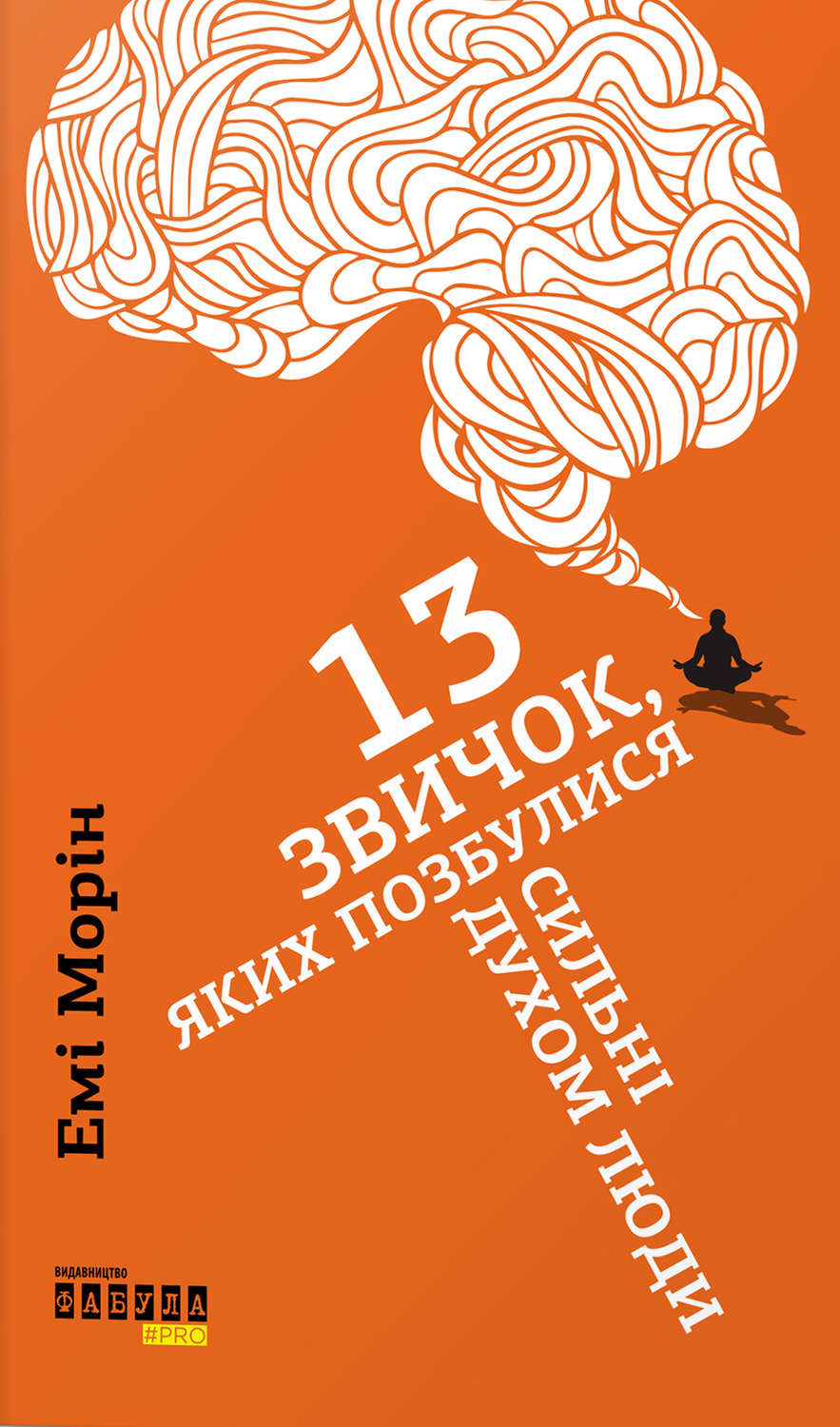 Саморазвитие / личностный рост 13 звичок, яких позбулися сильні духом люди(Емі Морін) 