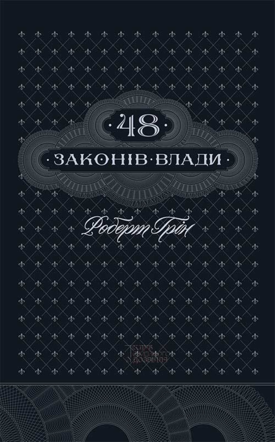 Лидерство 48 законів влади(Роберт Грін) 