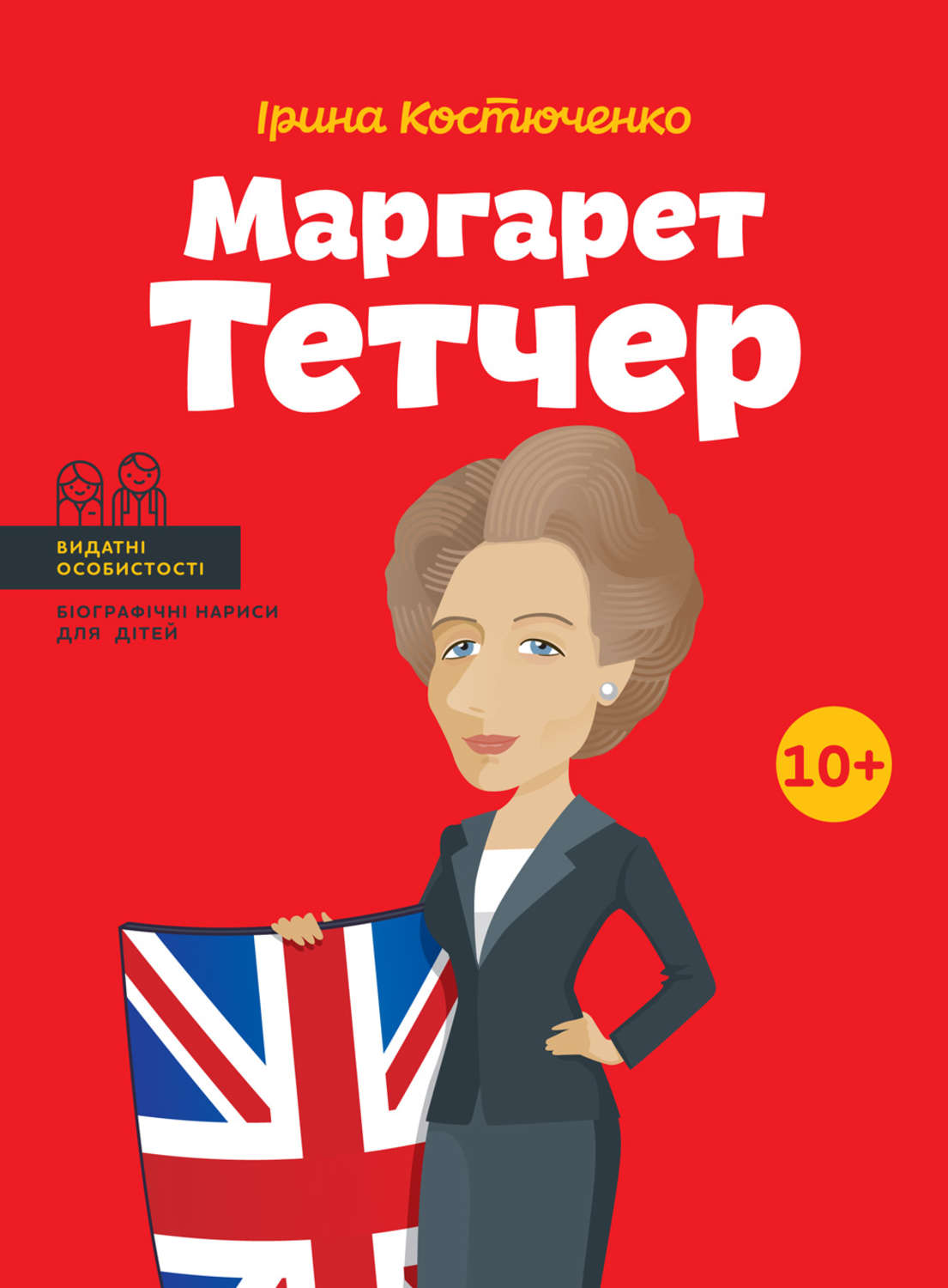 Біографії та Мемуари Маргарет Тетчер(Ірина Костюченко) 