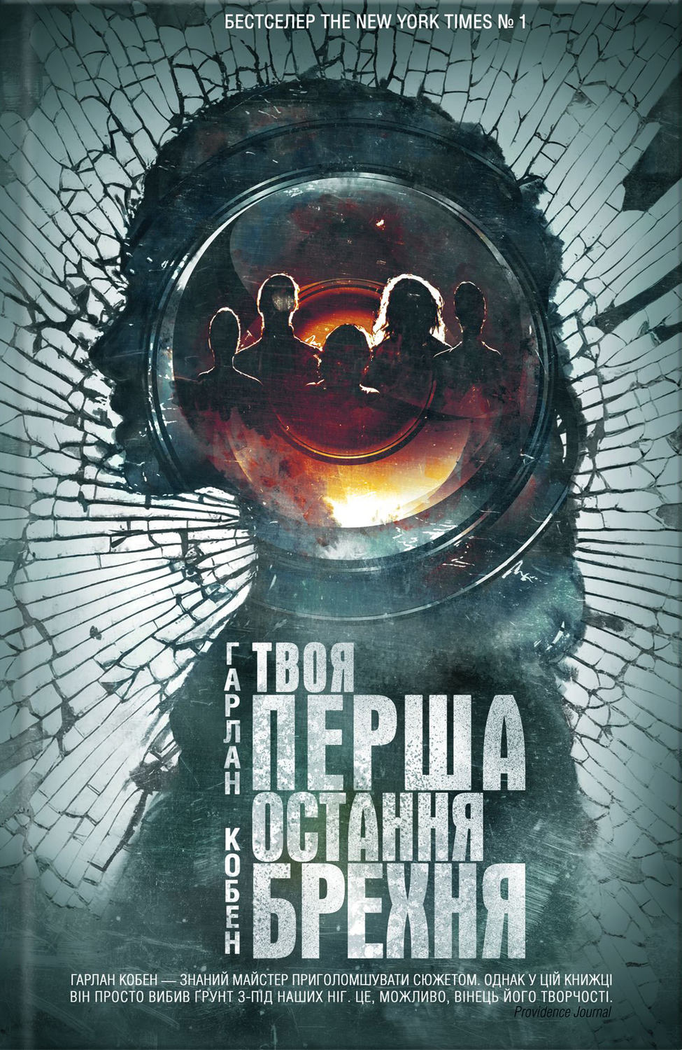 Триллеры Твоя перша остання брехня(Гарлан Кобен) 