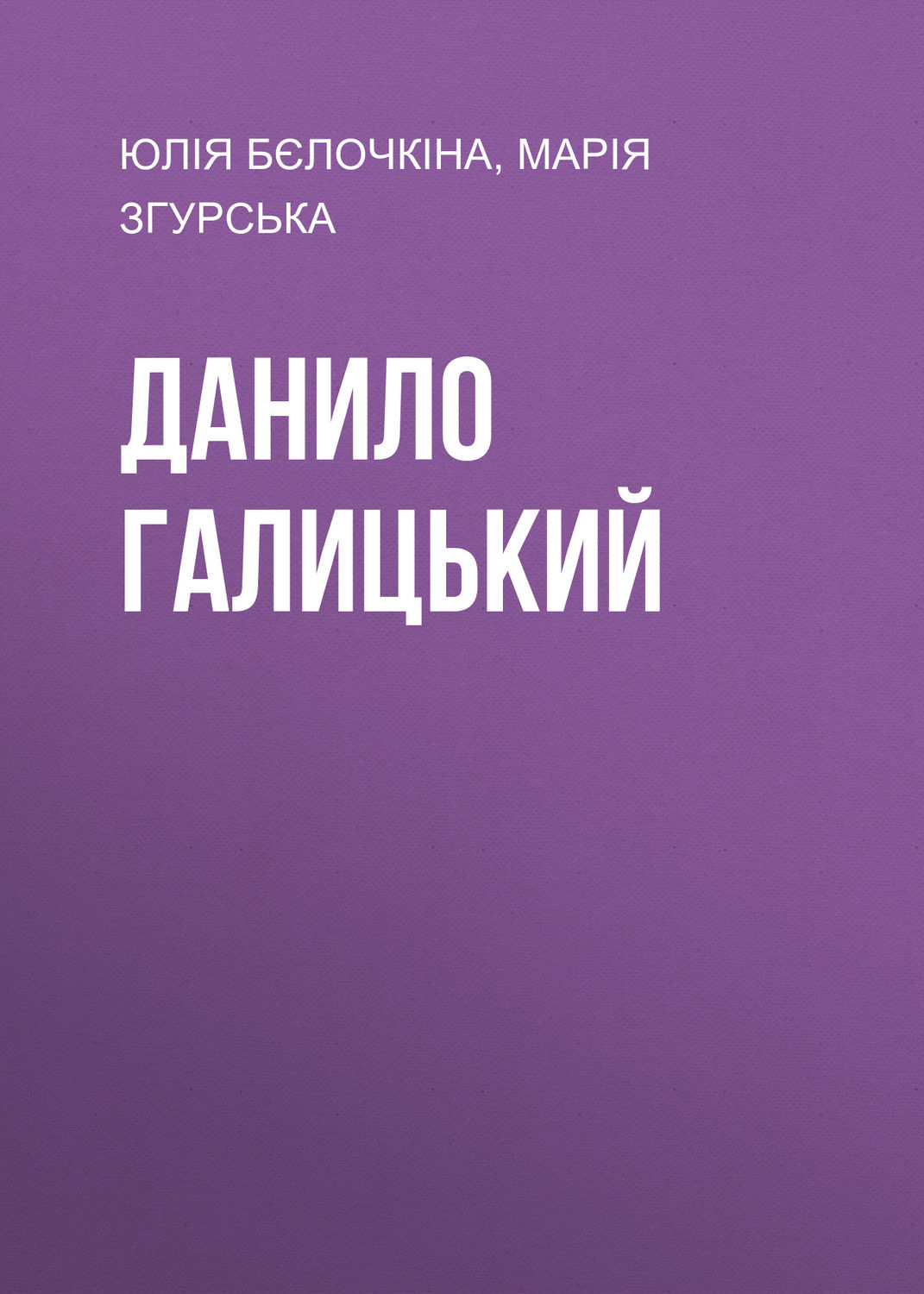 Популярно об истории Данило Галицький(Юлія Згурська) 