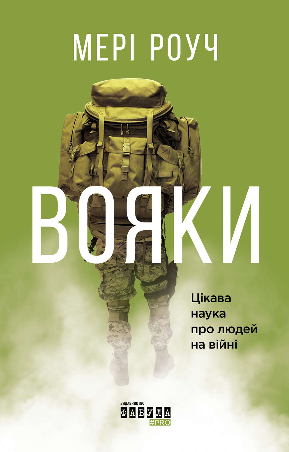 Военное дело / спецслужбы Вояки(Мері Роуч) 
