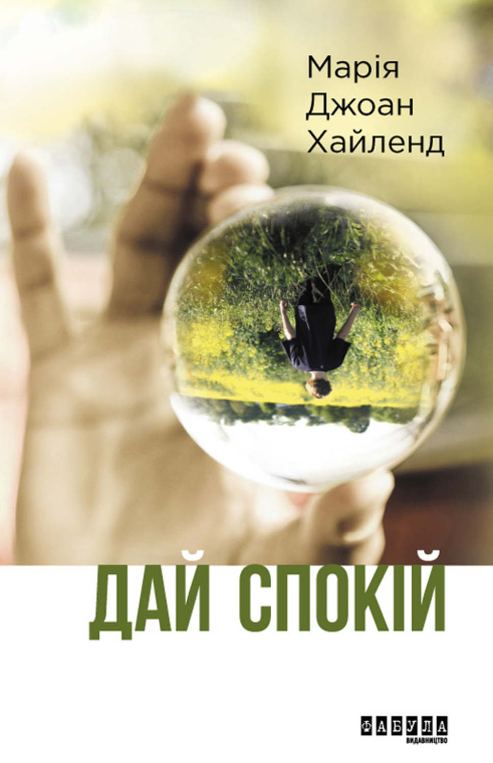 Зарубежная литература Дай спокій(Марія Хайленд) 