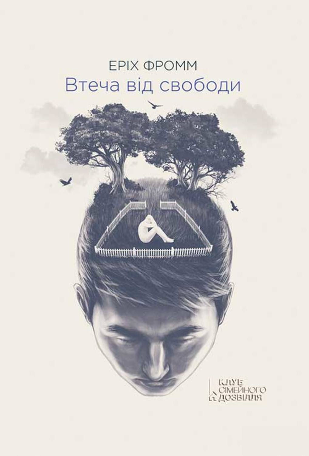 Класики психології Втеча від свободи(Еріх Фромм) 