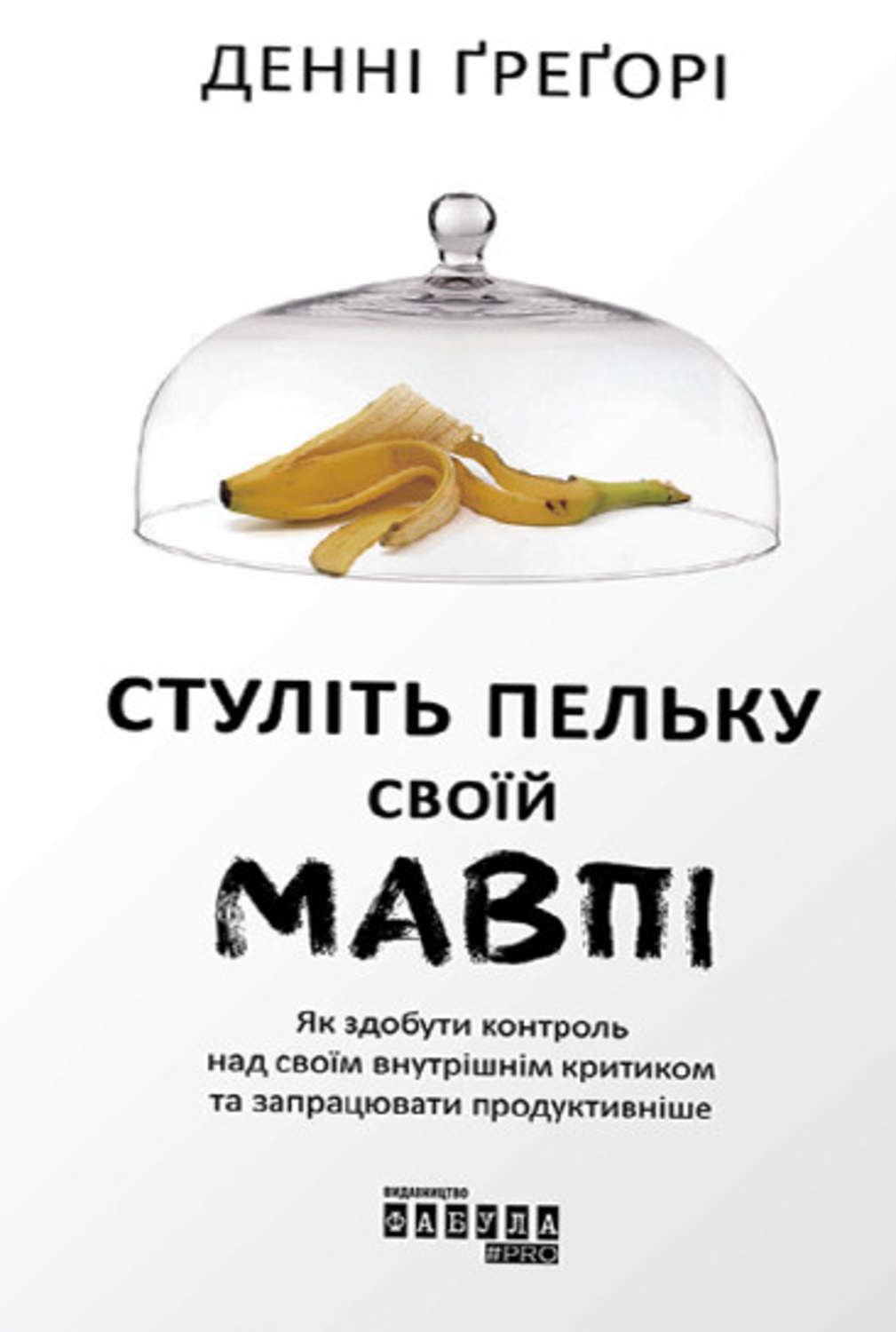 Личная эффективность Стуліть пельку своїй мавпі(Денні Грегорі) 