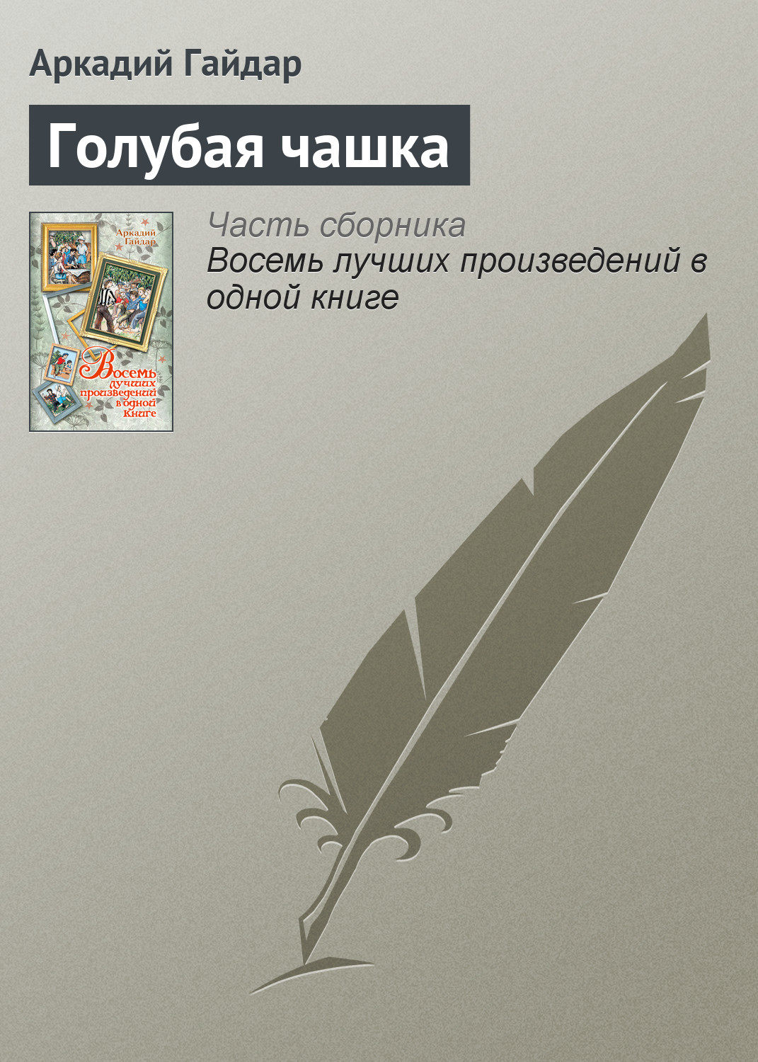 Радянська література Голубая чашка(Аркадий Гайдар) 