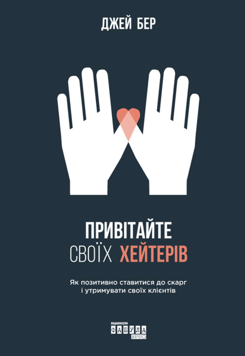 Работа с клиентами Привітайте своїх хейтерів(Джей Бер) 