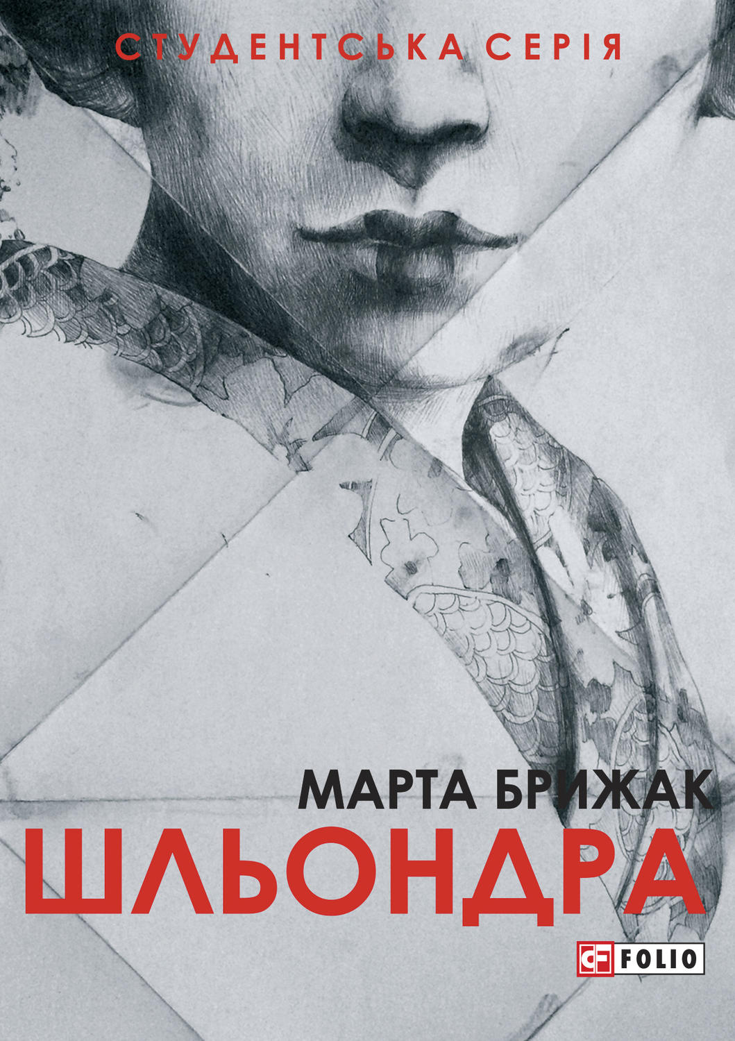 Зарубіжна література Шльондра(Марта Брижак) 