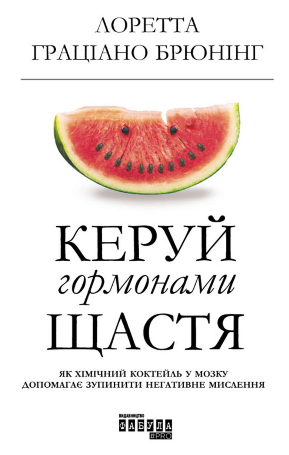 Керуй гормонами щастя