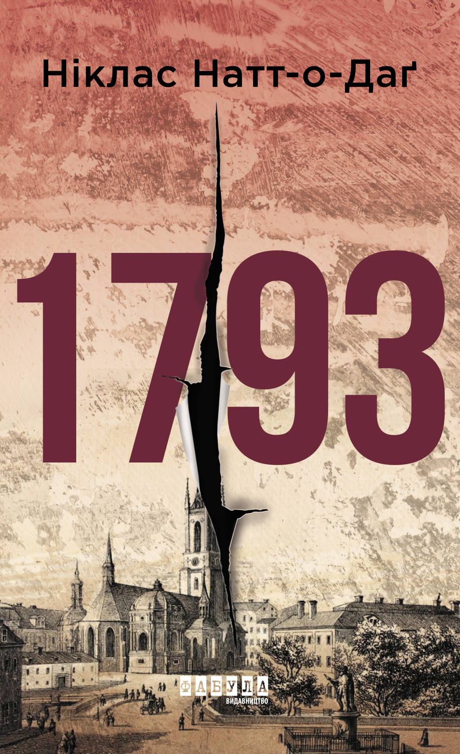 Зарубежные детективы 1793. Історія одного вбивства(Ніклас Натт-о-Даґ) 