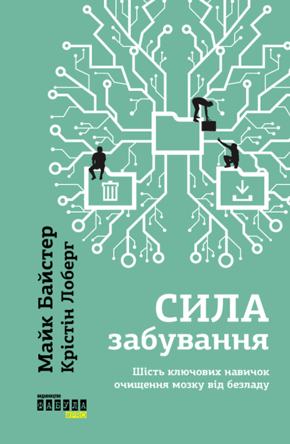 Личная эффективность Сила забування(Майк Лоберг) 