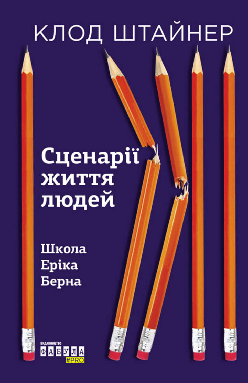 Психотерапия Сценарії життя людей(Клод Штайнер) 
