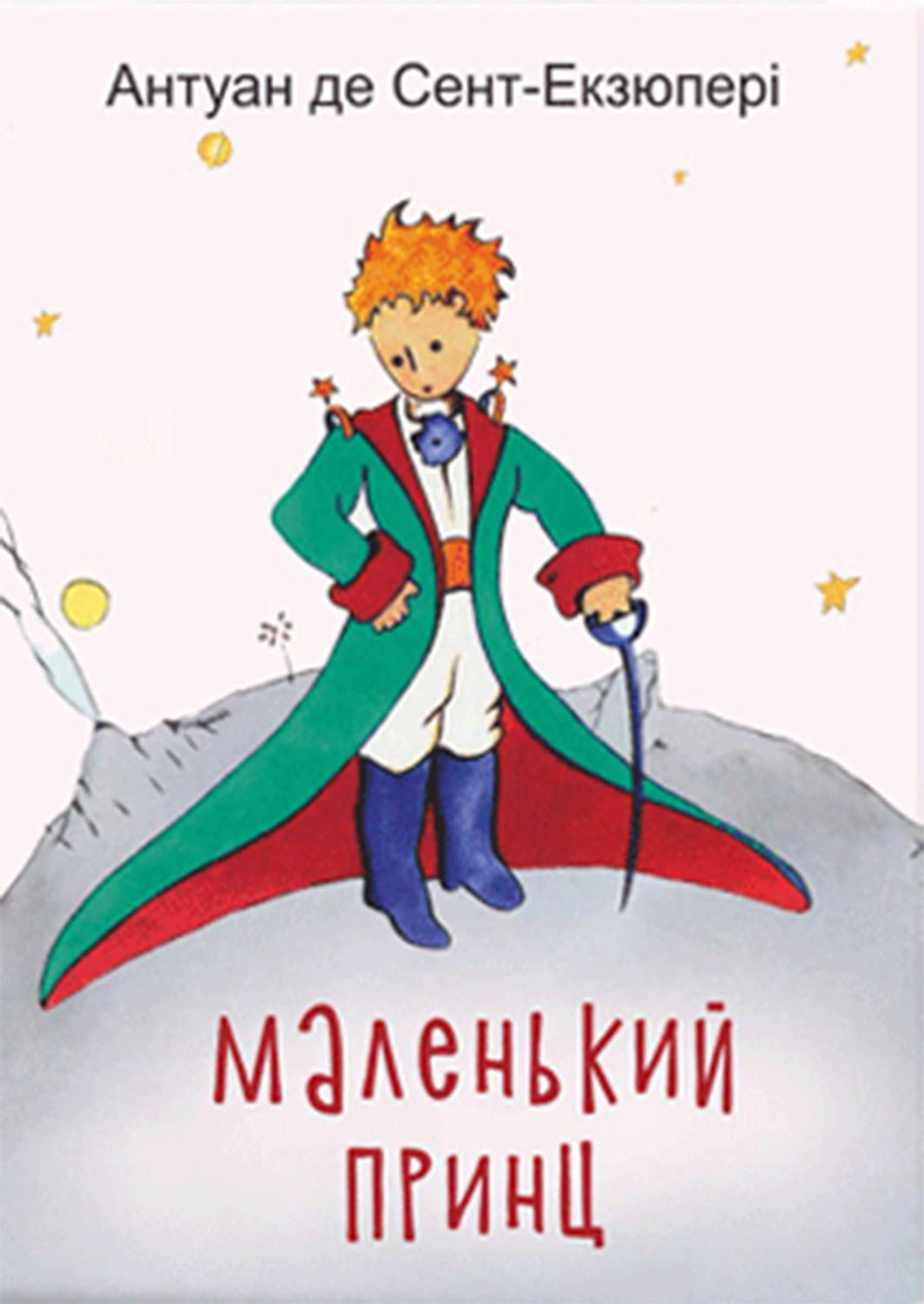 Казки Маленький принц(Антуан Сент-Екзюпері) 