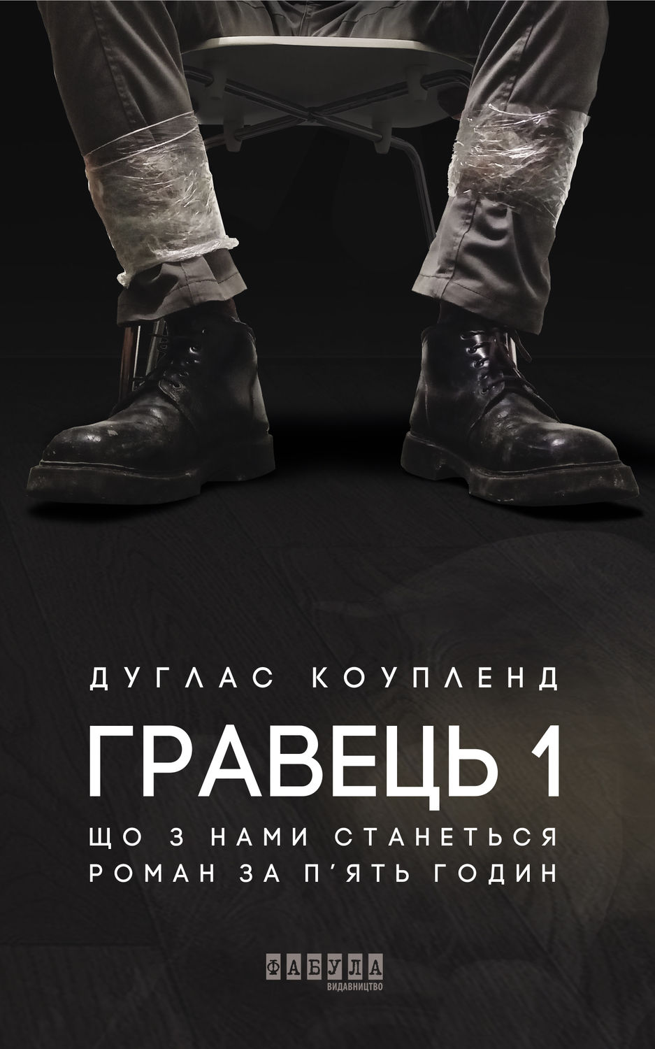 Сучасна Проза Гравець 1: що з нами станеться(Дуглас Коупленд) 