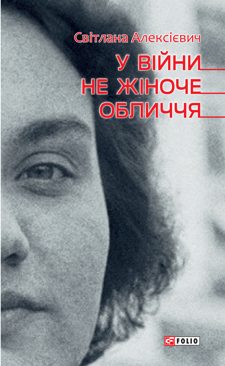 Сучасна Проза У війни не жіноче обличчя(Світлана Алексієвич) 